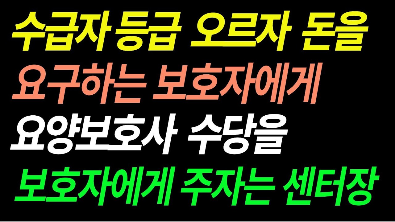 요양보호사 월급 빼서 보호자 주면 생기는 일 (센터 폐업까지 갑니다)