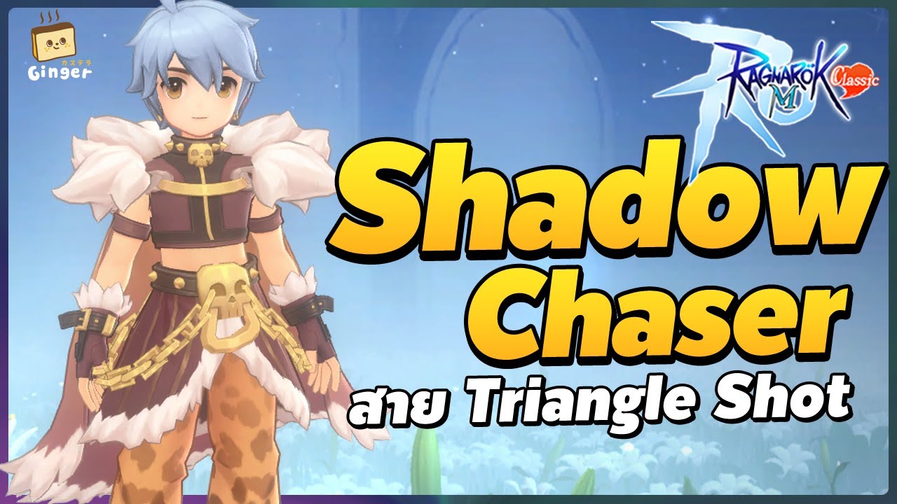 ไกด์ Shadow Chaser สาย Triangle Shot (PvE) | Ragnarok M: Classic