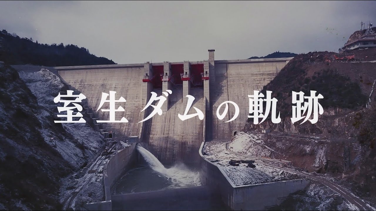 室生ダム管理開始50周年記念動画