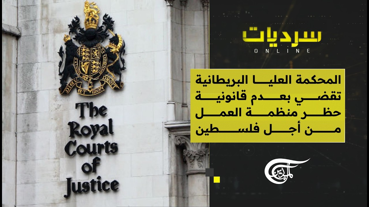 سرديات أونلاين | المحكمة العليا البريطانية تقضي بعدم قانونية حظر منظمة العمل من أجل فلسطين | ...