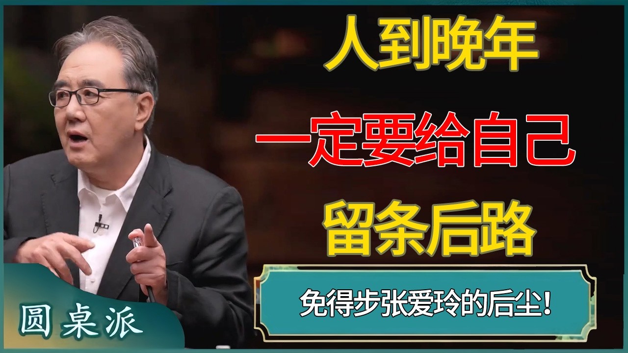 人到晚年一定要给自己留条后路，免得步张爱玲的后尘！  #窦文涛 #梁文道 #马未都 #周轶君 #马家辉 #许子东 #圆桌派  #圆桌派第八季