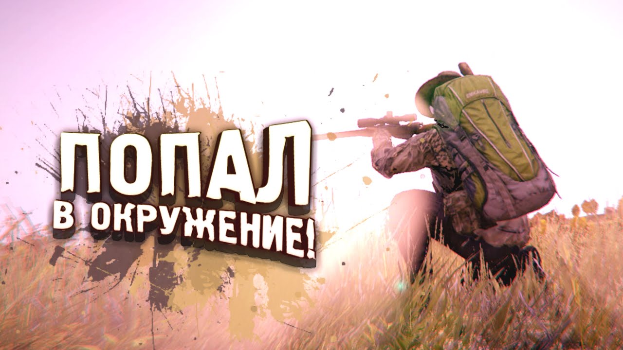 ПОПАЛ В ОКРУЖЕНИЕ! - DAYZ 2022 ПО НОВОМУ! - Вова Врывается #7