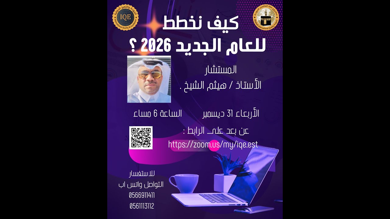 كيف نخطط للعام الجديد 2026 م ؟ / المستشار الأستاذ : هيثم الشيخ .