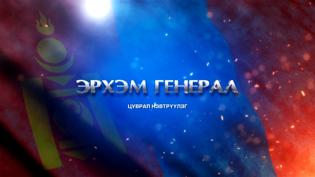 “Эрхэм генерал” Бригадын генерал Т.Хүрэлбаатар