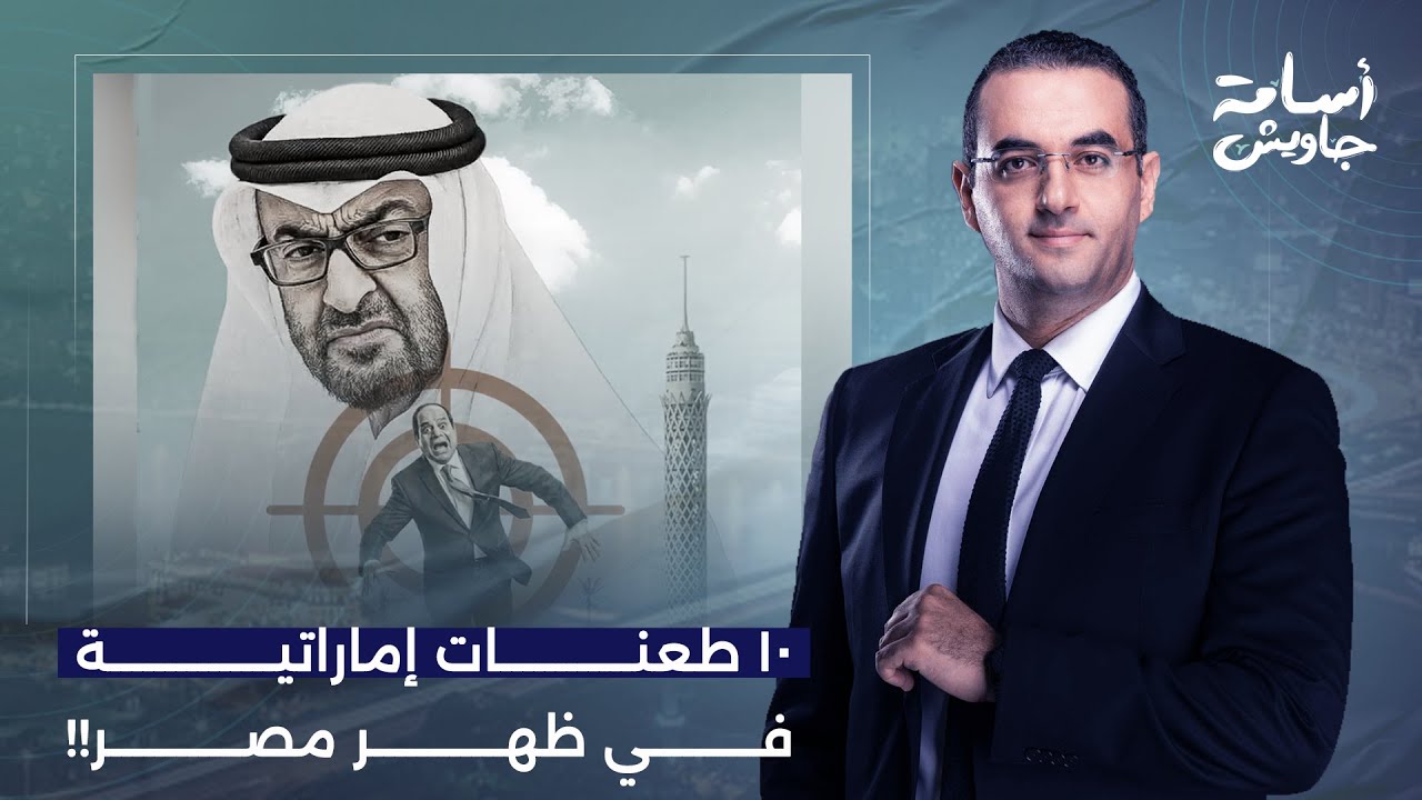 أسامة جاويش: مقال خطير للكاتب السعودي سليمان الأنصاري.. 10 طعـ ـ ـنات من محمد بن زايد في ظهر مصر!