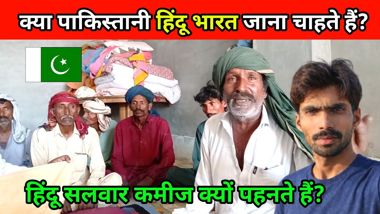 क्या पाकिस्तानी हिंदू भारत जाना चाहते हैं | Kailash Manjirana Vlogs 