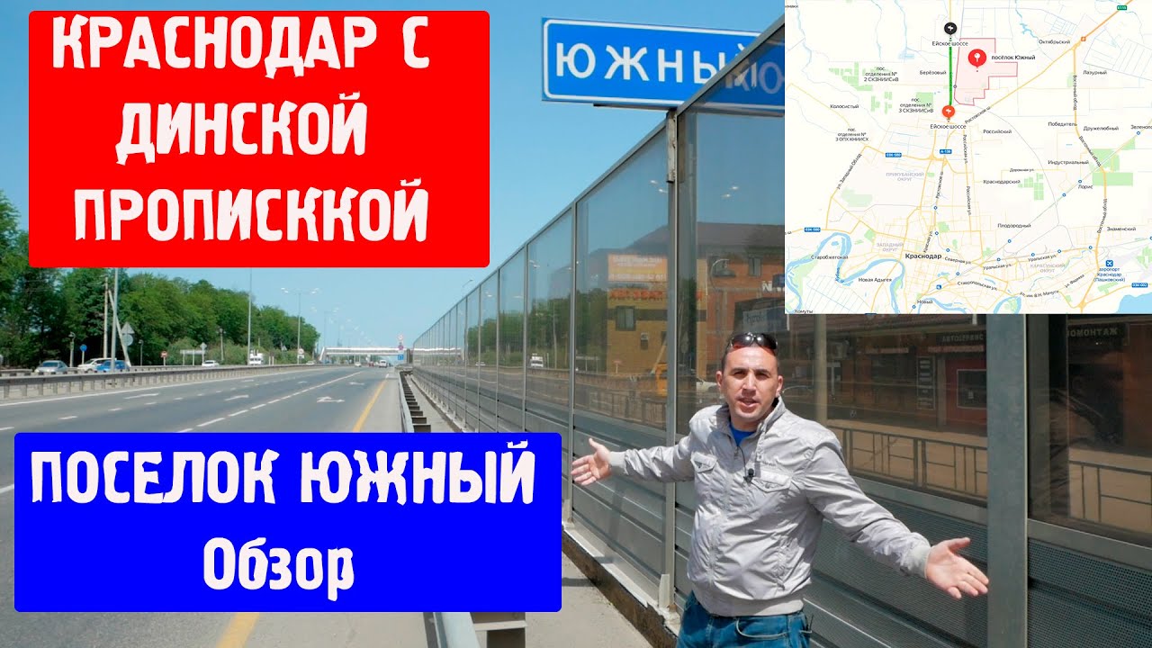 Поселок Южный. КРАСНОДАР С ДИНСКОЙ ПРОПИСКОЙ. ОБЗОР