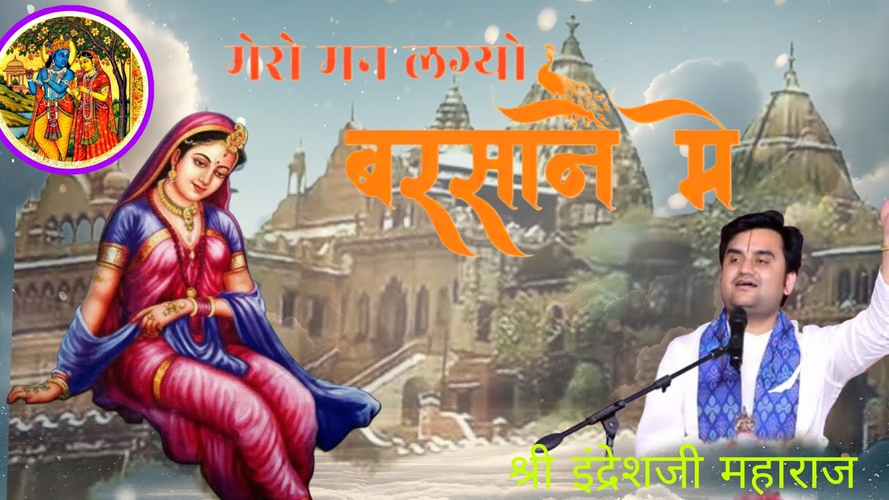 Mero Mann Lago Barsane Mai Indreshji #radhakrishna #vrindavan #indreshji#song#shortvideo#radharani 