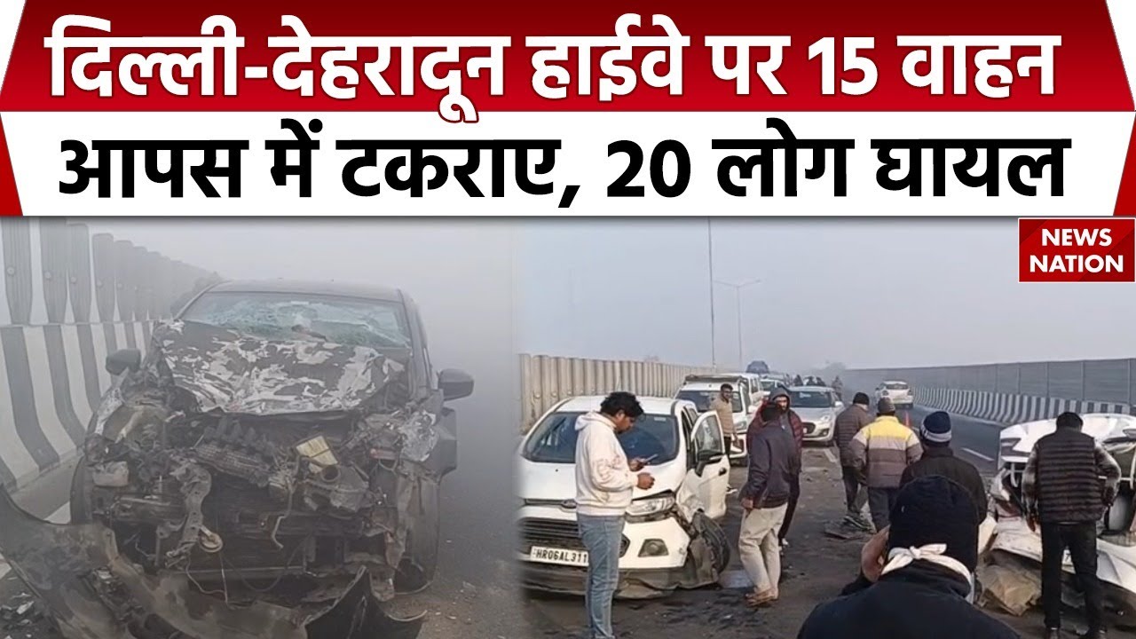 Baghpat Fog Accident: Delhi Dehradun Expressway Highway 15 वाहन आपस में टकराए, 15 घायल |Delhi Police