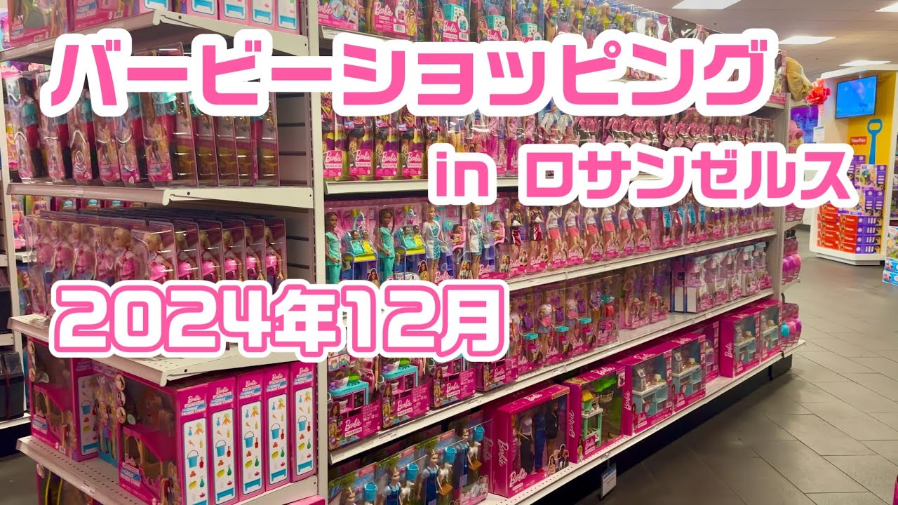 バービーショッピング in ロサンゼルス｜マテルトイストア