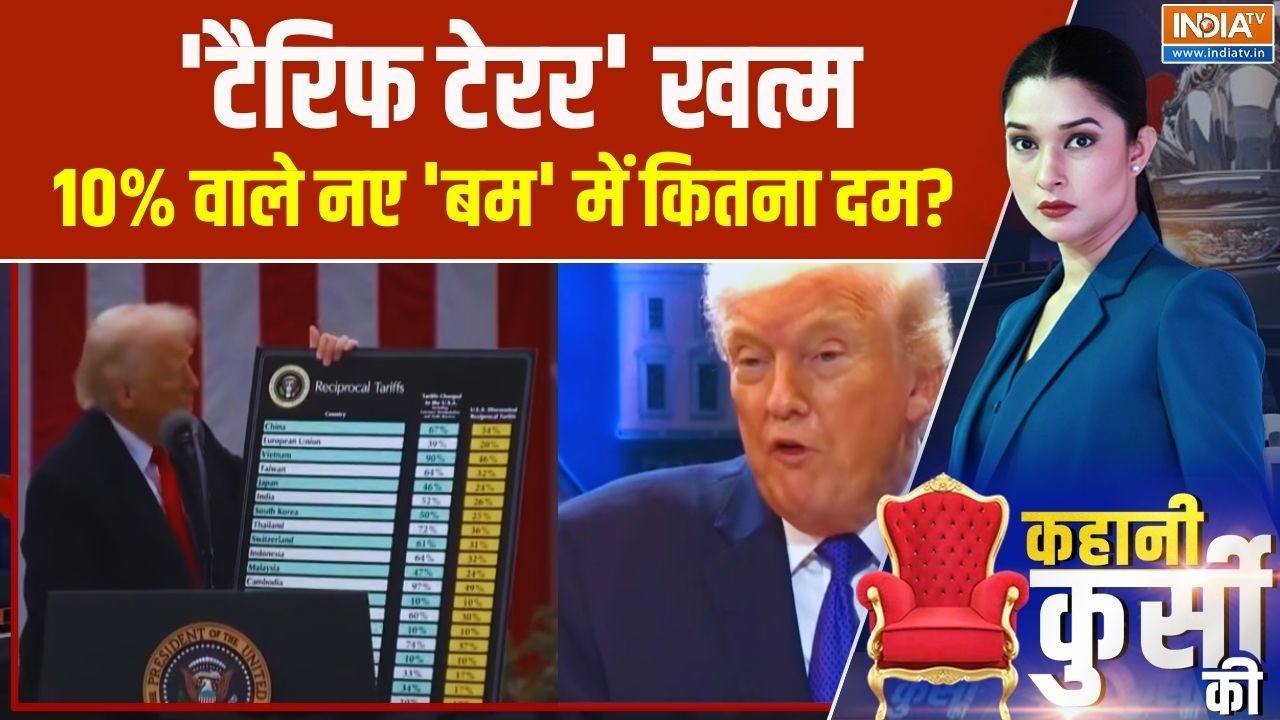 Kahani Kursi Ki: ट्रंप का 'टैरिफ टेरर' खत्म, 10% वाले नए 'बम' में कितना दम? Trump On Tariffs