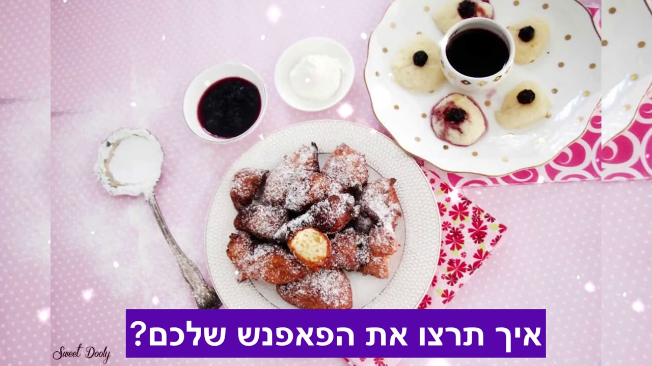 פאפאנש סופגנייה רומנית מבושלת או מטוגנת - סוויט דולי - SWEET DOOLY