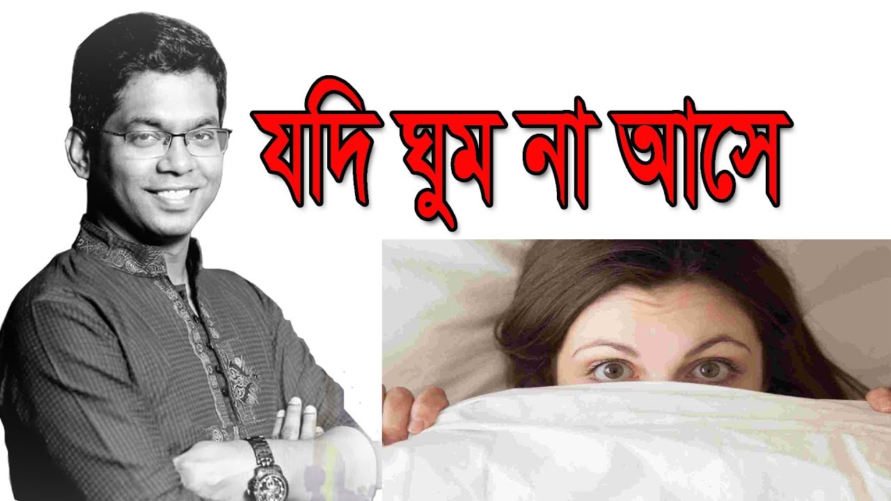 যদি ঘুম না আসে। Sleep problem| Dr.Saklayen Russel