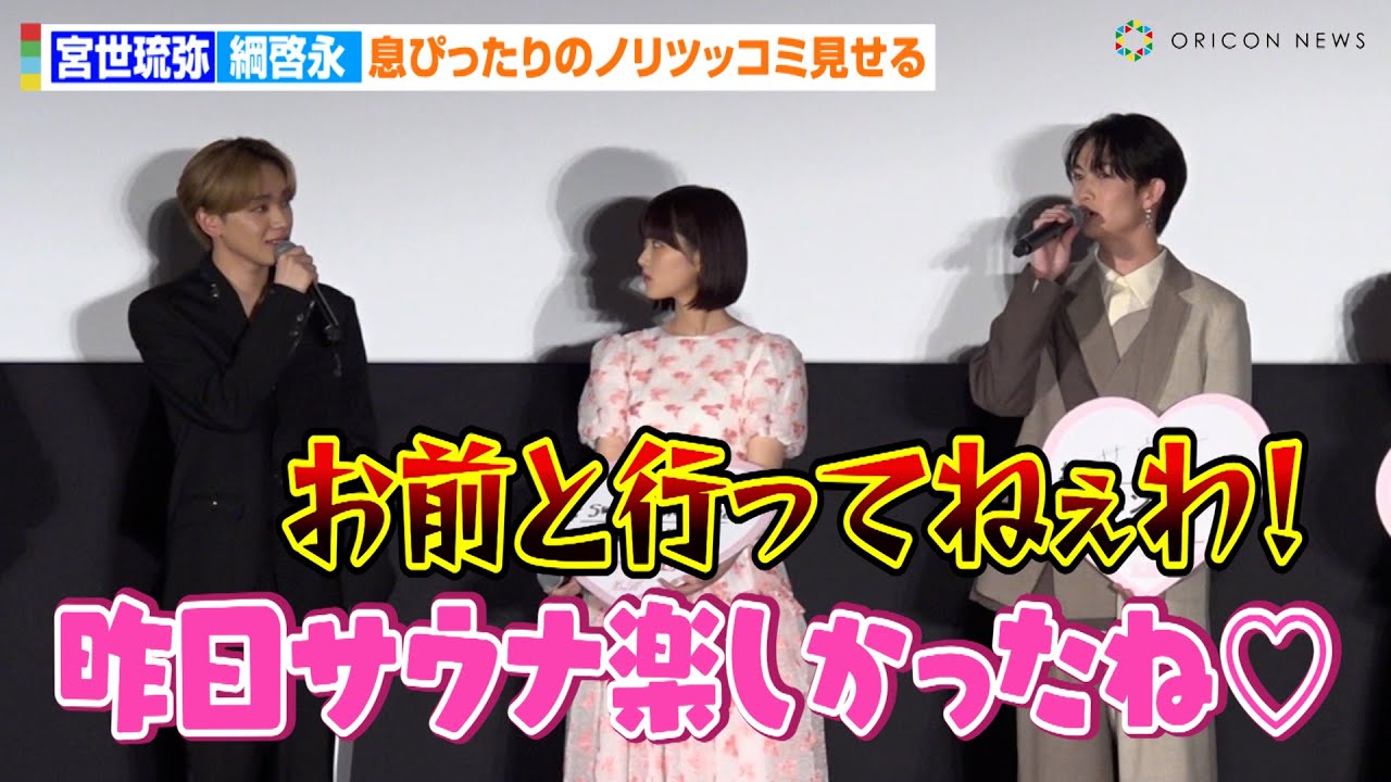 “つなりゅび”宮世琉弥＆綱啓永、舞台挨拶で息ぴったりなノリツッコミ　フォトセッションではフォローし合う姿も　映画『恋わずらいのエリー』前夜祭イベント
