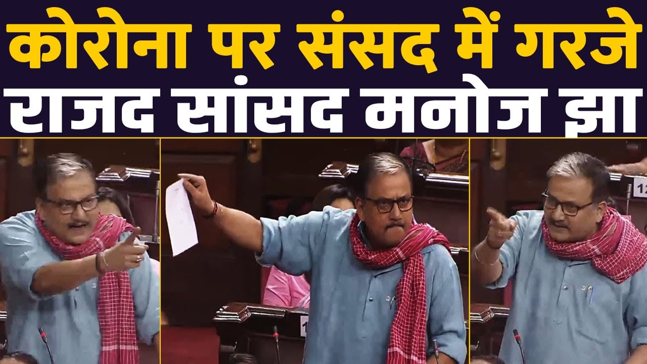 Manoj Jha कोरोना को लेकर Rajya Sabha में गरजे | RJD | Tejashwi Yadav
