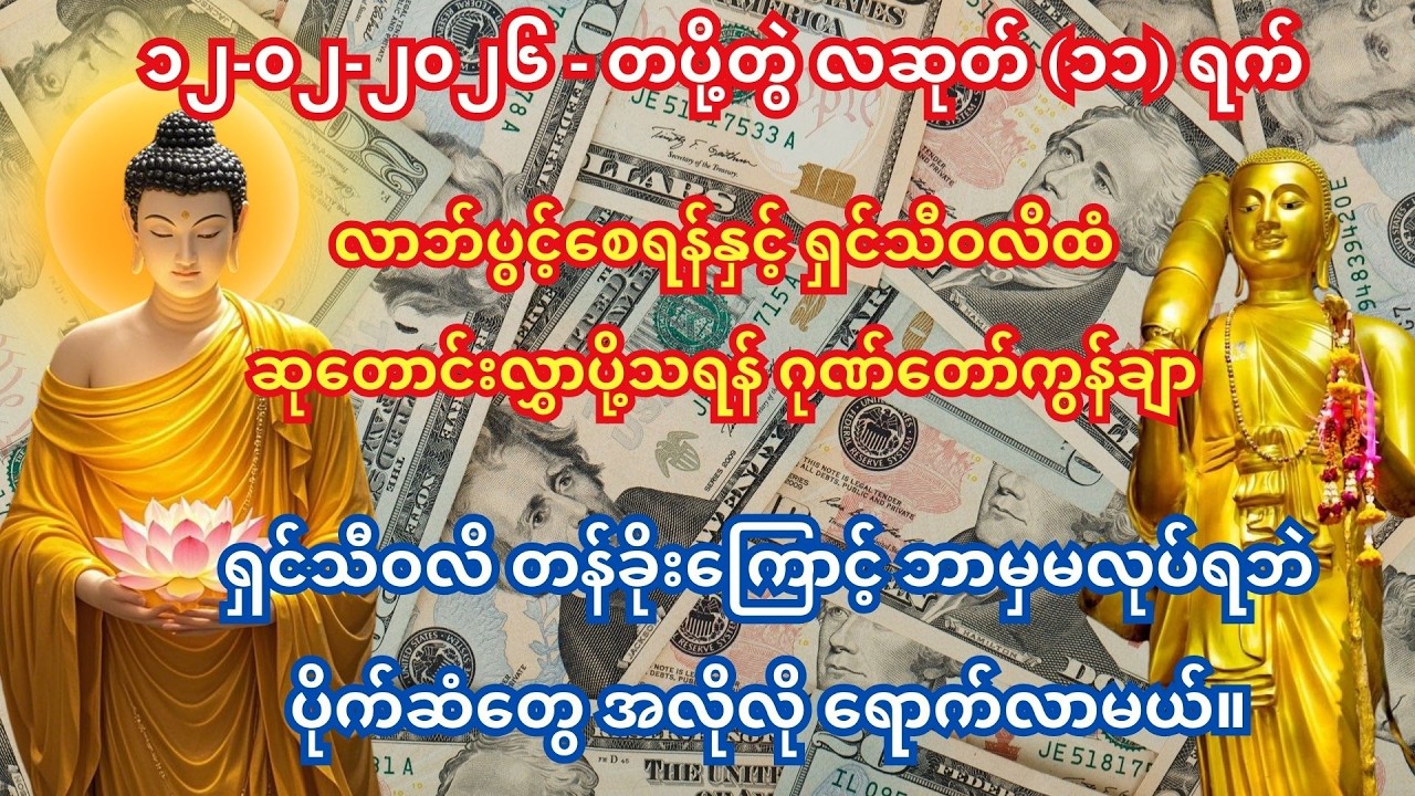 🙏၁၁-၀၂-၂၀၂၆  နံနက်စောစောဖွင့်ထားပါ ကံပွင့်စီးပွားတက်စေသော ဂုဏ်တော်ကွန်ချာ 🙏🙏🙏