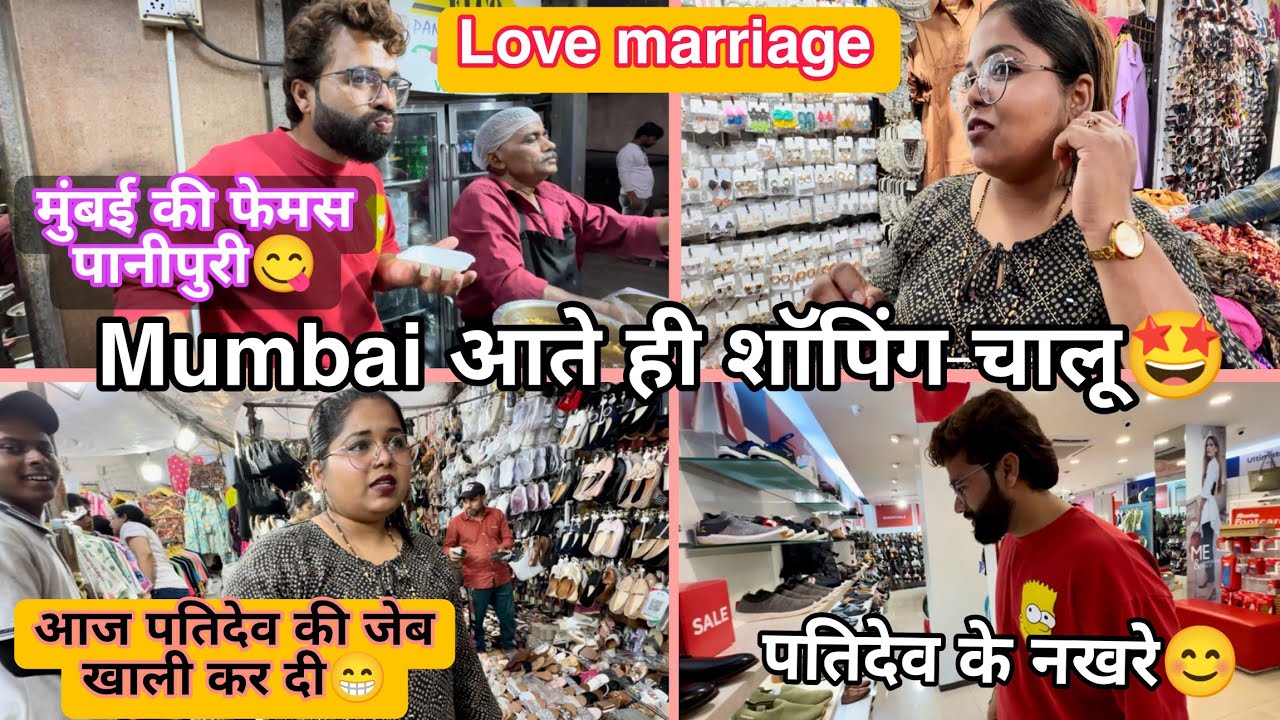 Mumbai Shopping 🛍️|| मुंबई आते ही पतिदेव की जेब  खाली कर दी😁 #dheerajpranu #lovemarriage #vlog