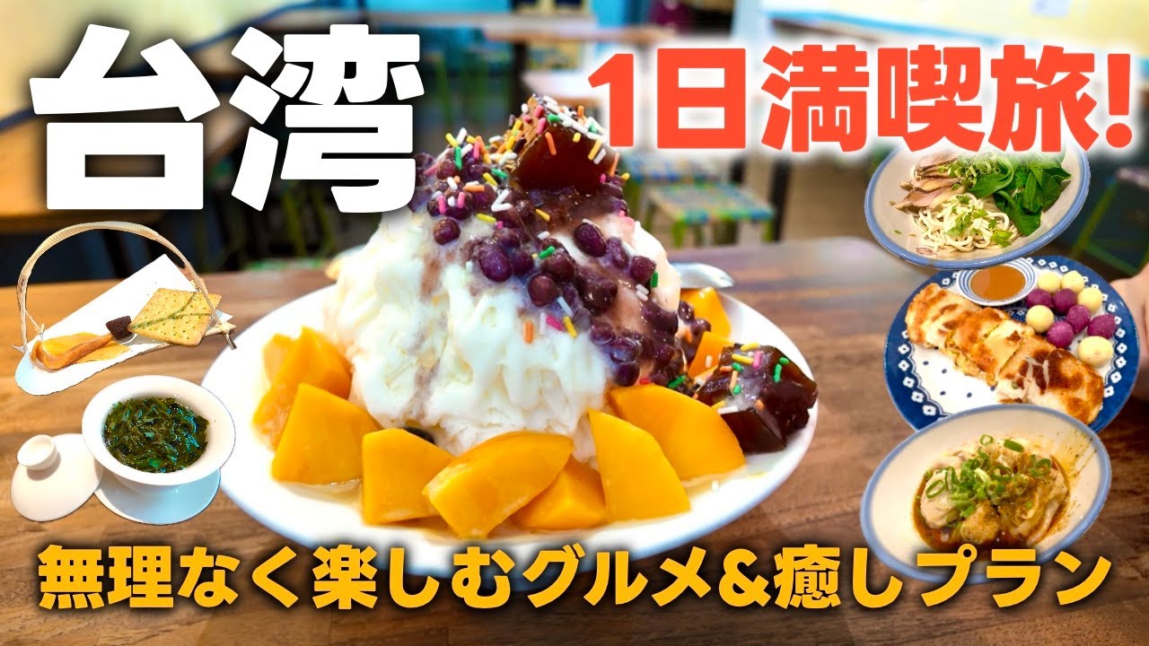 【台湾1日満喫旅】やりたいことを全部やる！ミシュラン・火鍋・マッサージ・台湾スイーツ・台湾茶の癒しとグルメのフルコース