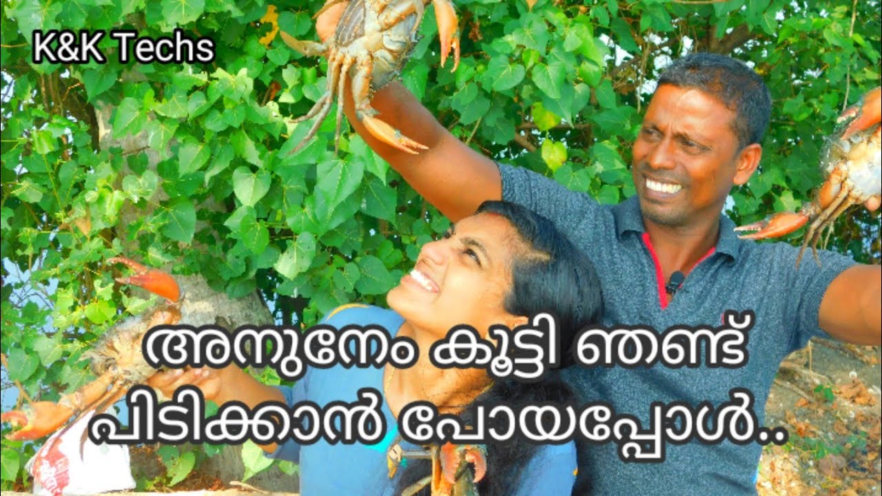 അനുനേം കൂട്ടി ഞണ്ട്  പിടിക്കാൻ പോയപ്പോൾ ...