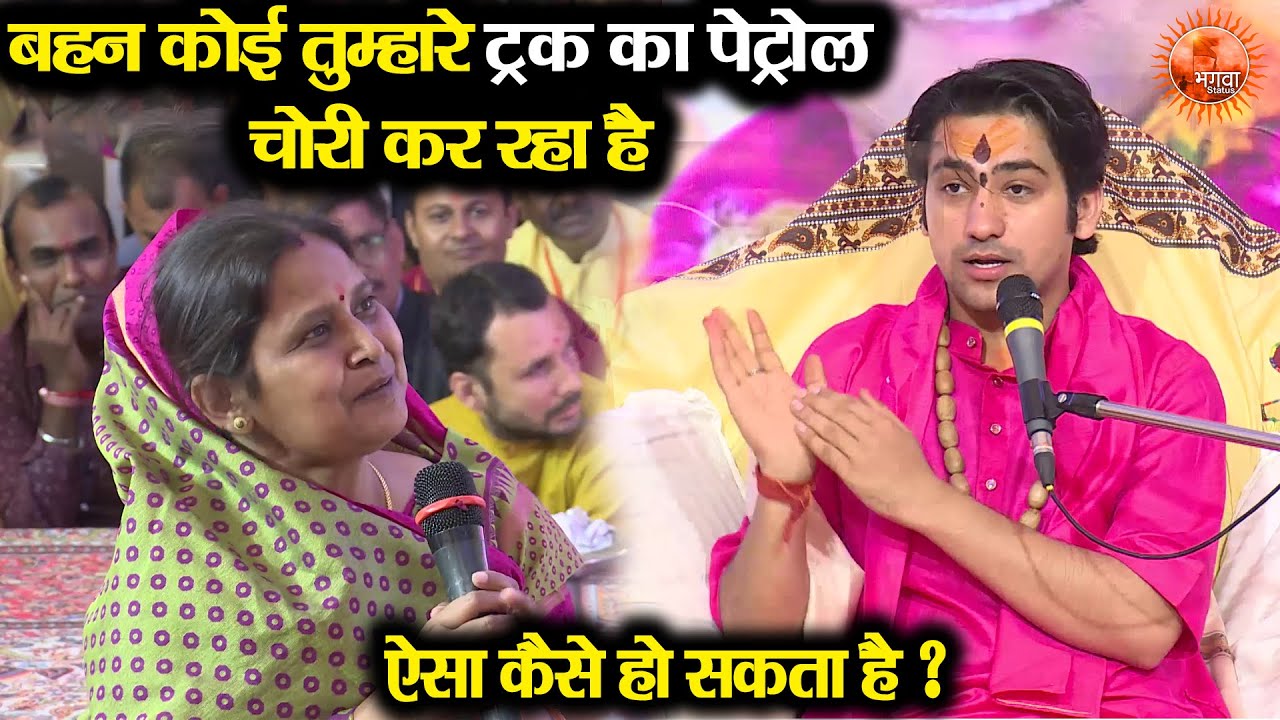 बहन कोई तुम्हारे ट्रक का पेट्रोल चोरी कर रहा है ~ Bageshwar Dham Sarkar || दिव्य चमत्कारी दरबार