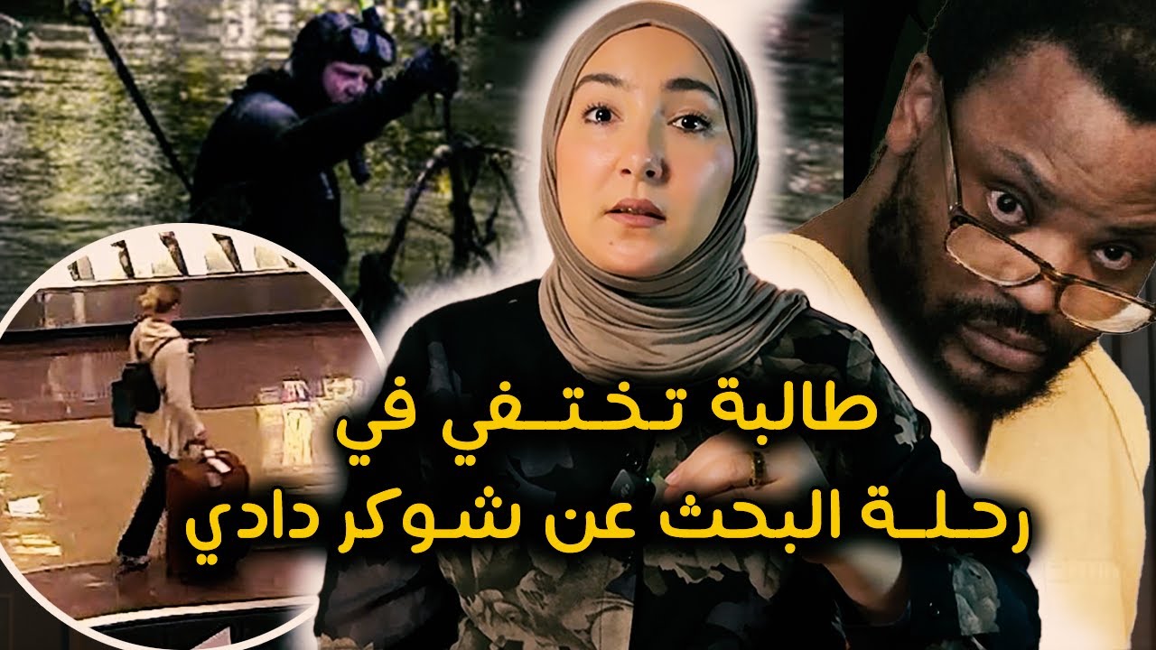 طالبة تـختفي في منتصف الليل و الشرطة تبدع في حل اللغز - توعية للبنات - قصة واقعية و عبرة