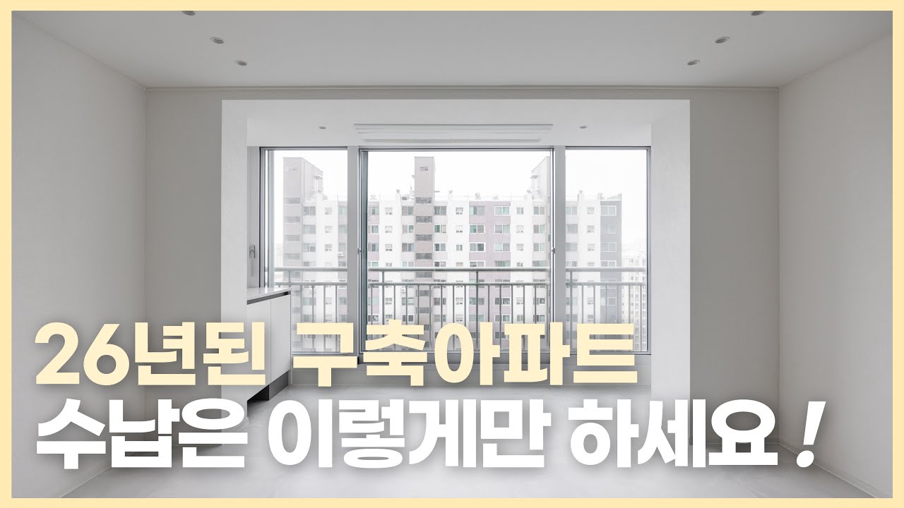 33평 2bay 구축 아파트 인테리어 수납 공간을 대폭 늘릴 수 있습니다✨ 부족한 구축 수납! 이렇게만 따라 해보세요❕😍 돈암동 한신 한진아파트 인테리어 🏠