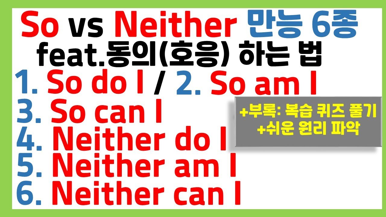 [왕초보 필수 문법] 최초 비교 / Neither / So 쉬운 활용법 /