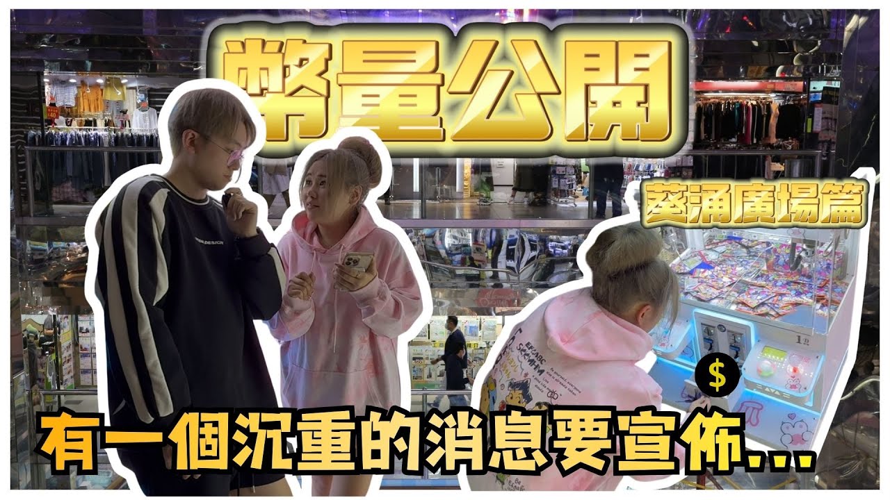 【幣量公開】葵涌廣場幣量公開！有一個沉重的消息要宣佈...