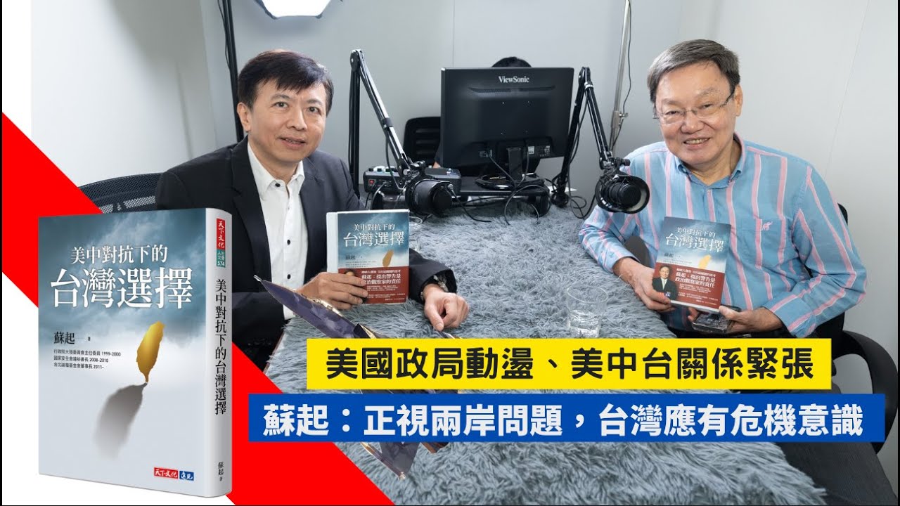 美國政局動盪、美中台關係緊張 蘇起：正視兩岸問題，台灣應有危機意識 | 天下文化Podcat feat.蘇起 盛治仁 《美中對抗下的台灣選擇》