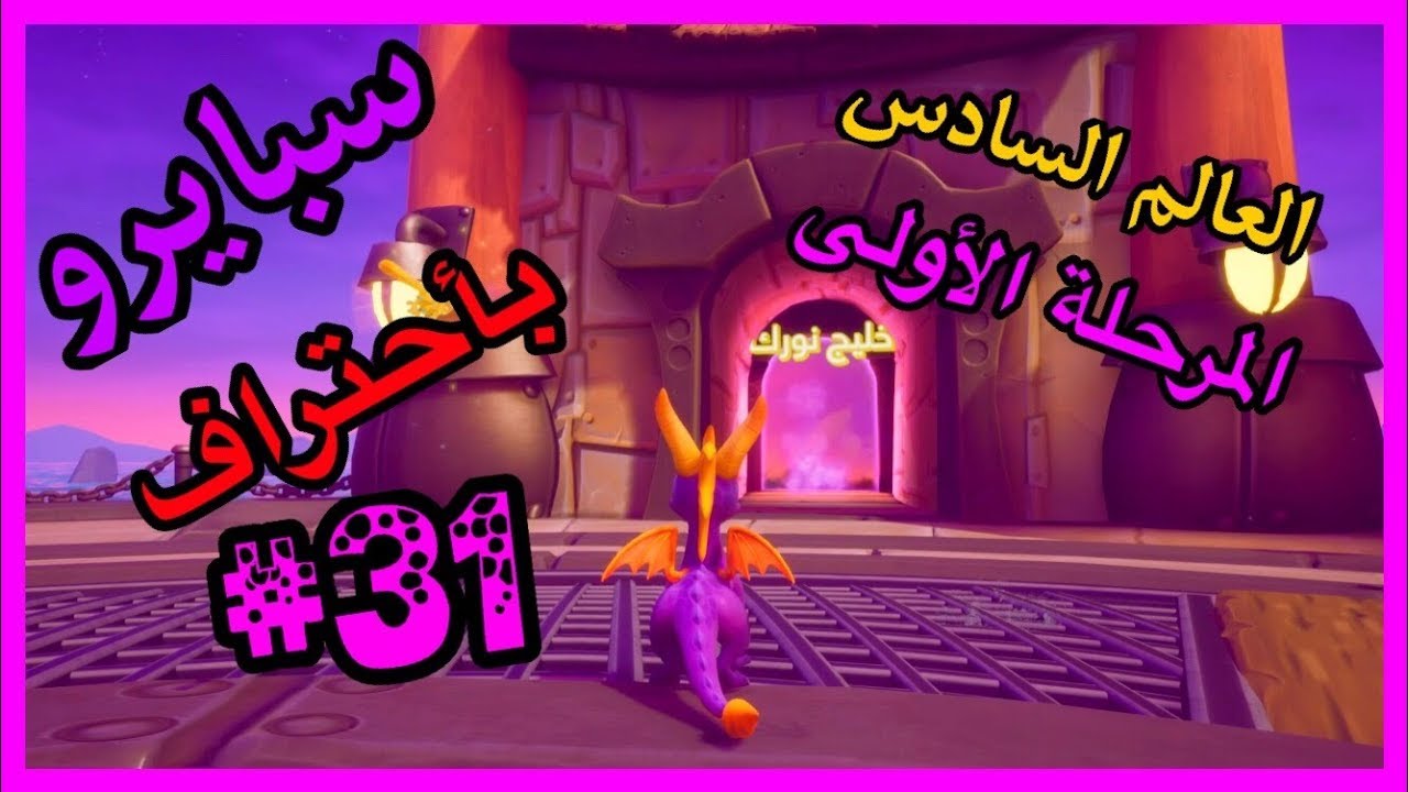 سبايرو التنين 1 - العالم السادس المرحلة الأولى خليج نورك كامل100% - مدبلج بالعربية