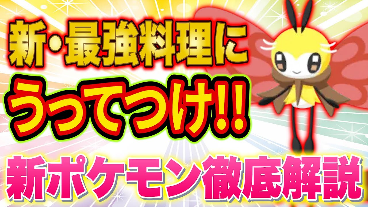 ポケスリ新ポケモン「アブリー/アブリボン」の能力と厳選おすすめ度をポケスリガチ勢が徹底解説！新・最強料理にうってつけ！？【ポケモンスリープ】【Pokémon Sleep】