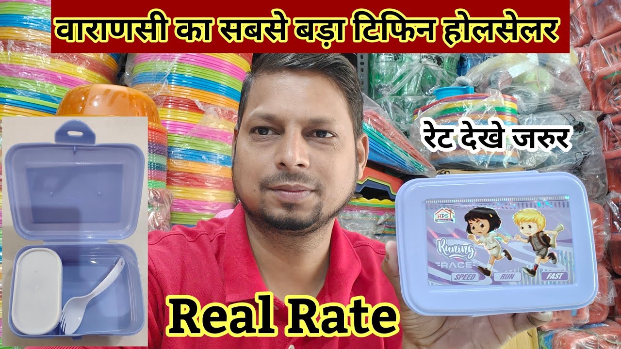 वाराणसी मंडी का टिफिन होलसेलर | टिफिन का होलसेल रटे जानें । Anushka Plastic Product। Household item