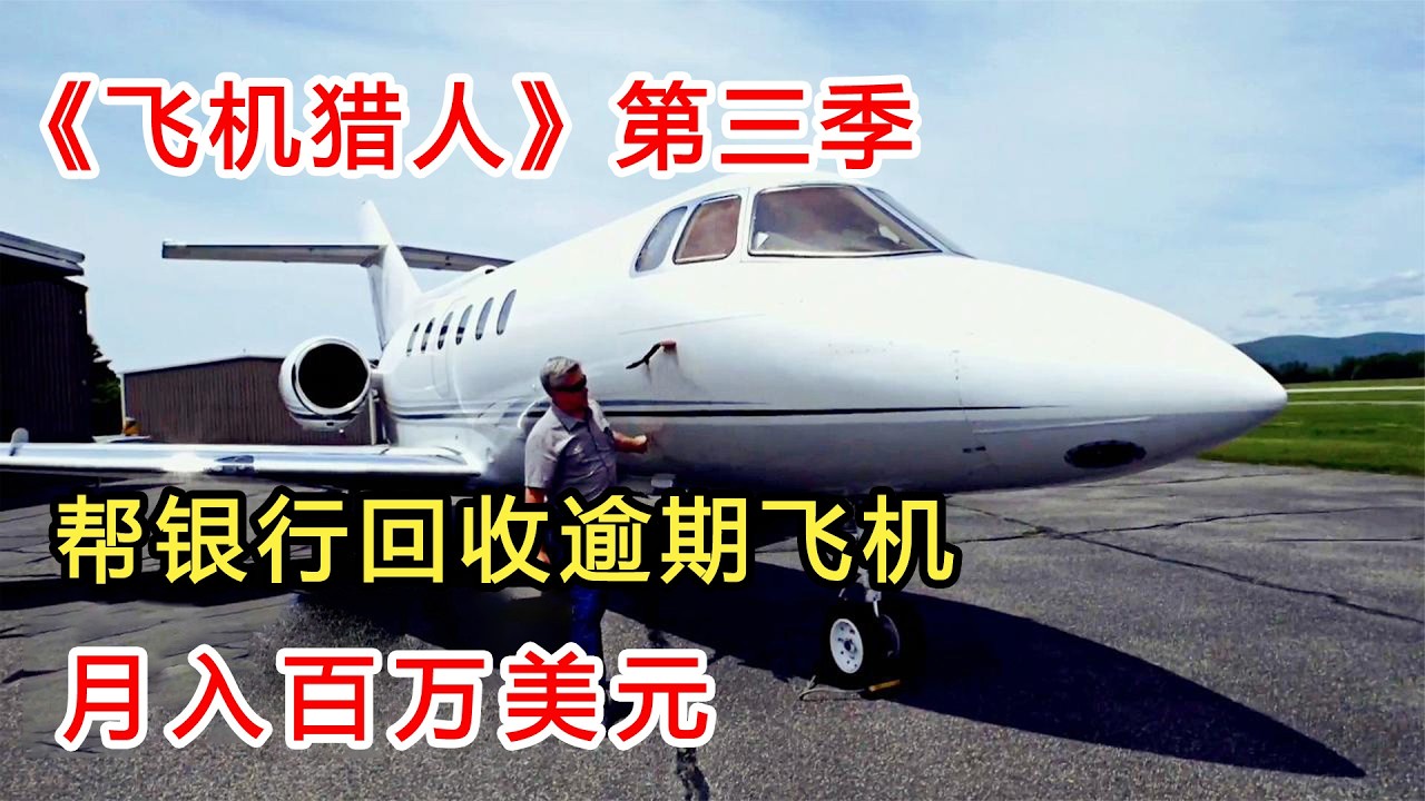 《飛機獵人》第三季：替銀行回收逾期飛機，月入百萬美元