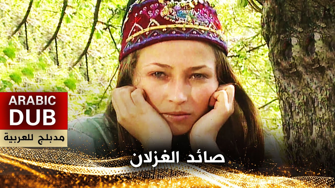 صائد الغزلان - فيلم تركي مدبلج للعربية | Ala Geyik