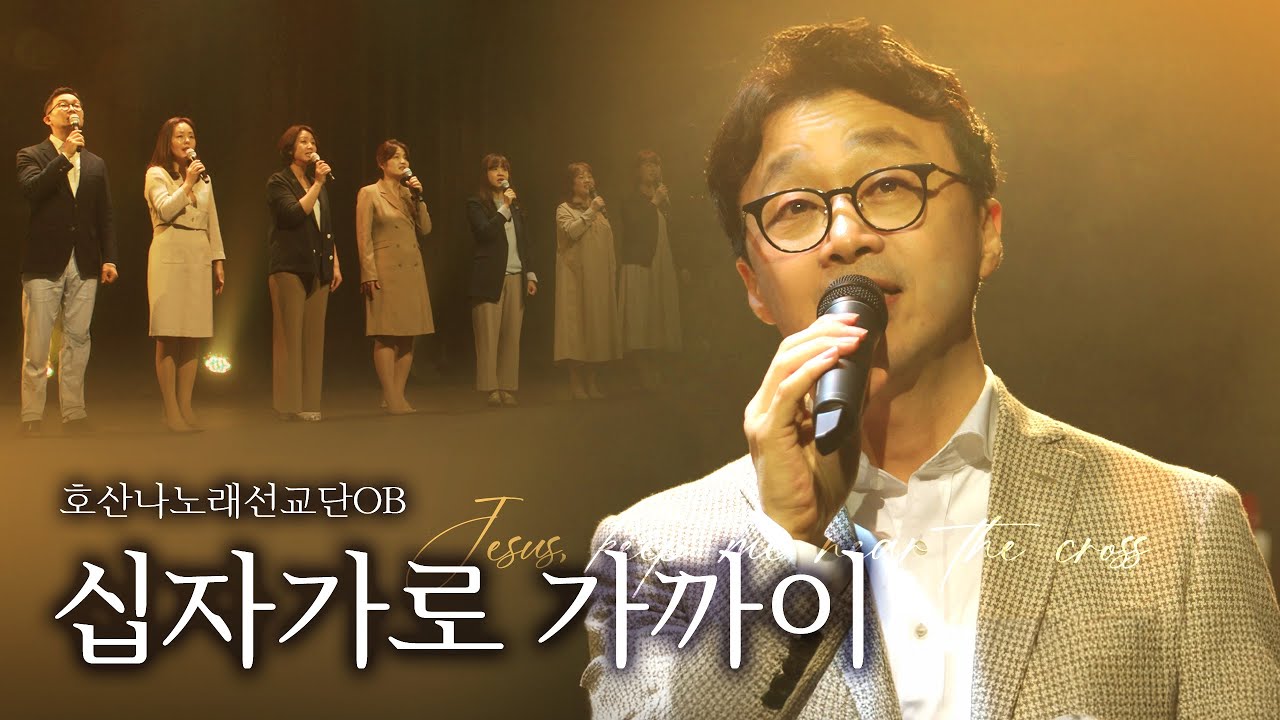 [호산나 노래 선교단] 십자가로 가까이 Jesus, keep me near The Cross
