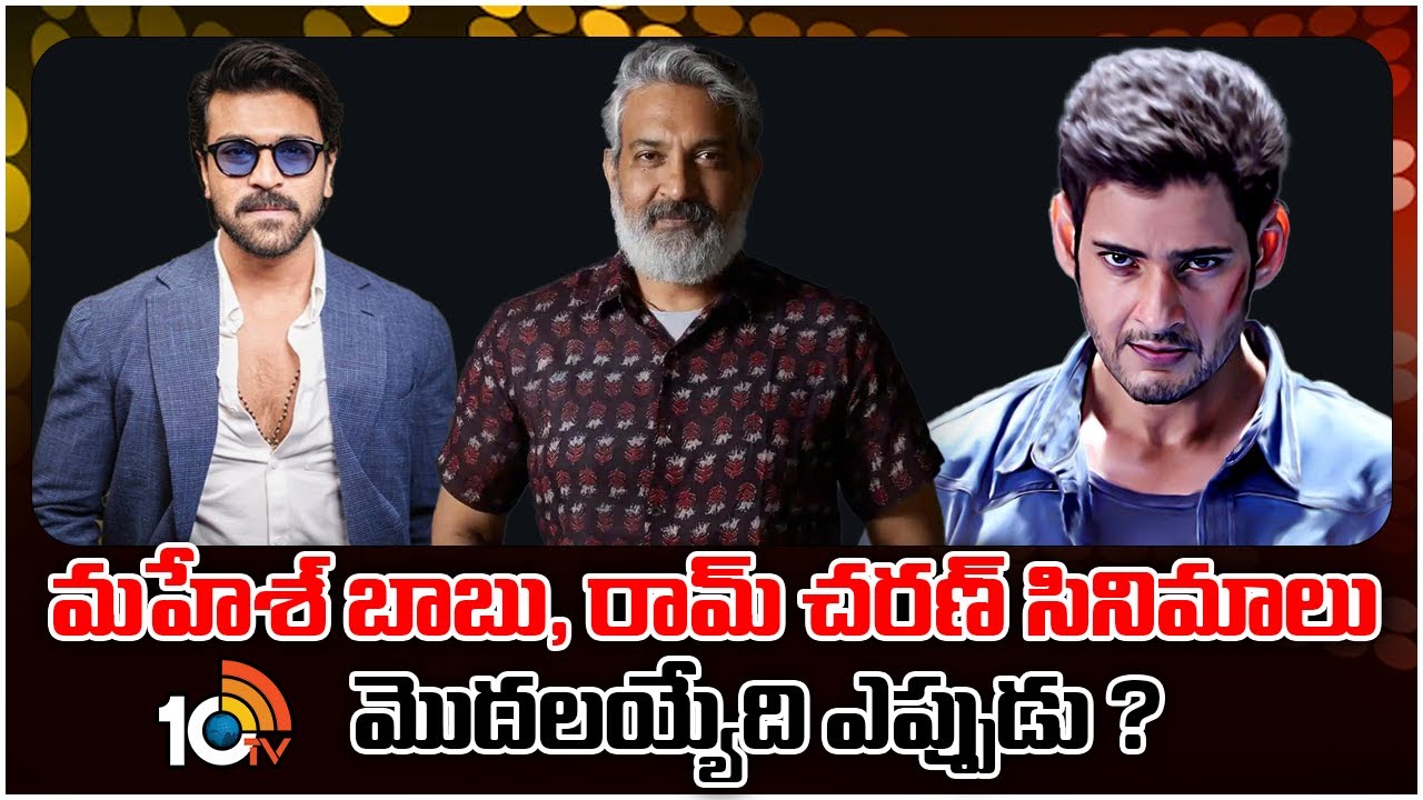 మహేశ్ బాబు, రామ్ చరణ్ సినిమాలు మొదలయ్యేది ఎప్పుడు ? | Mahesh Babu | Ram Charan | SS Rajamouli | 10TV