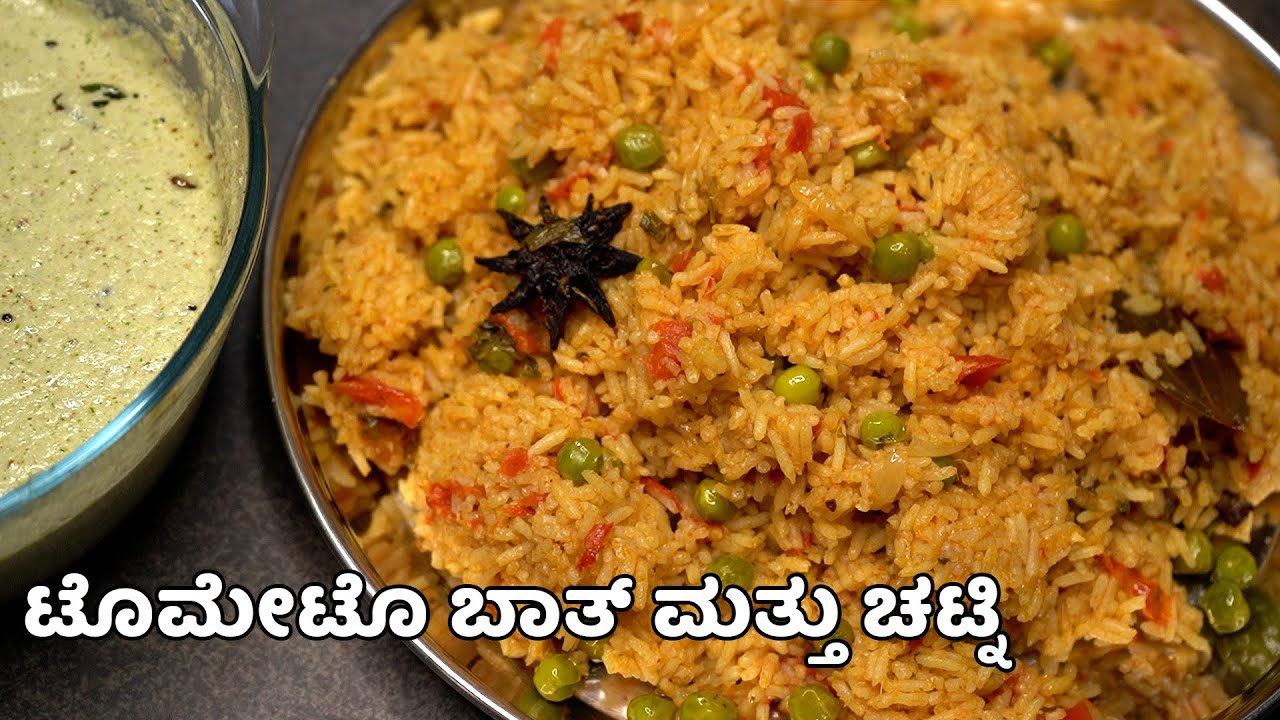 ಟೊಮೇಟೊ ಬಾತ್ ಜೊತೆಗೆ ಸೂಪರ್ ಕಾಂಬಿನೇಷನ್ ಚಟ್ನಿ ರೆಸಿಪಿ ಮಾಡುವ ವಿಧಾನ | Tomato Bath & Chutney Recipe