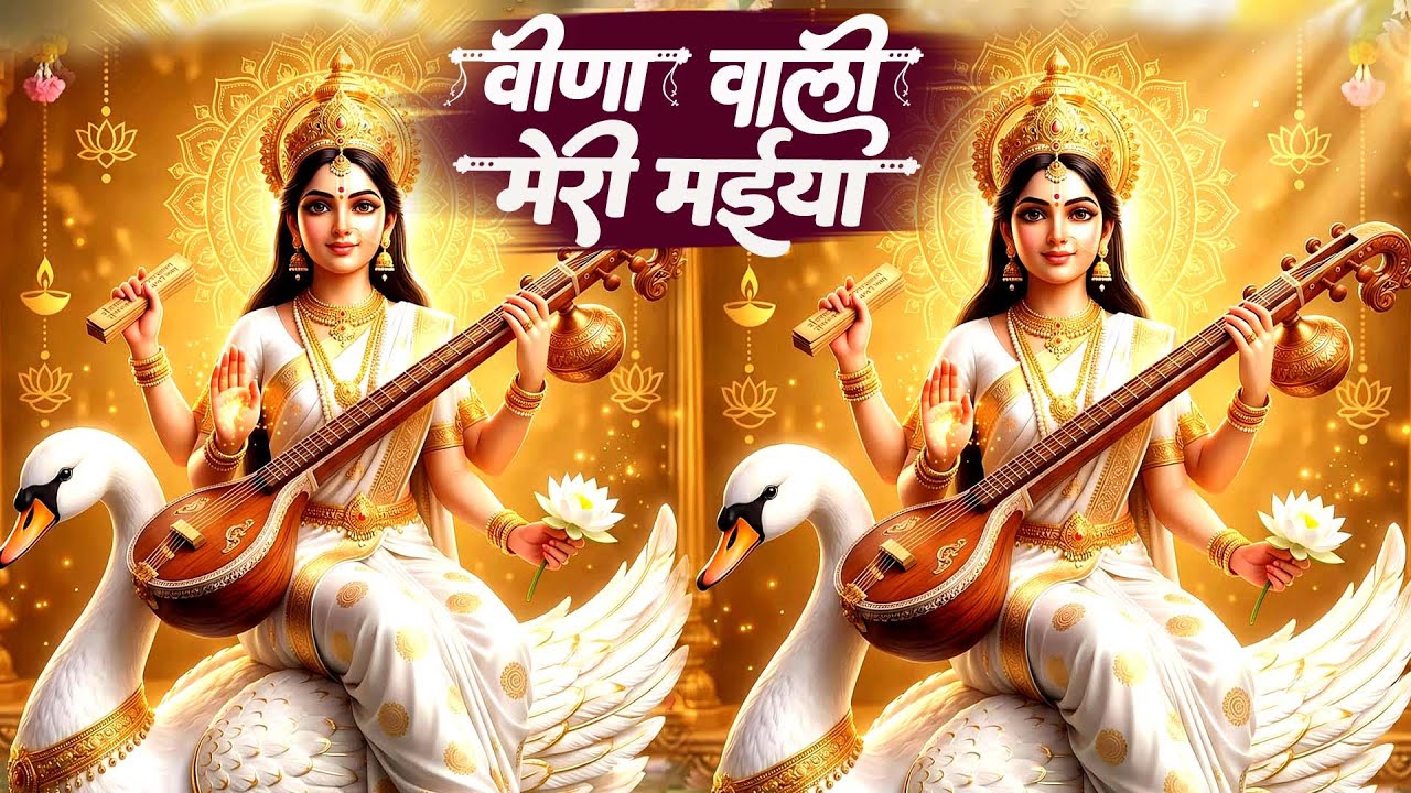 #VIDEO| विणा वाली  मेरी मईया | Sarswati Puja Spacial Song #Monu Albela |Vina Vaali  Meri Maiya 2026