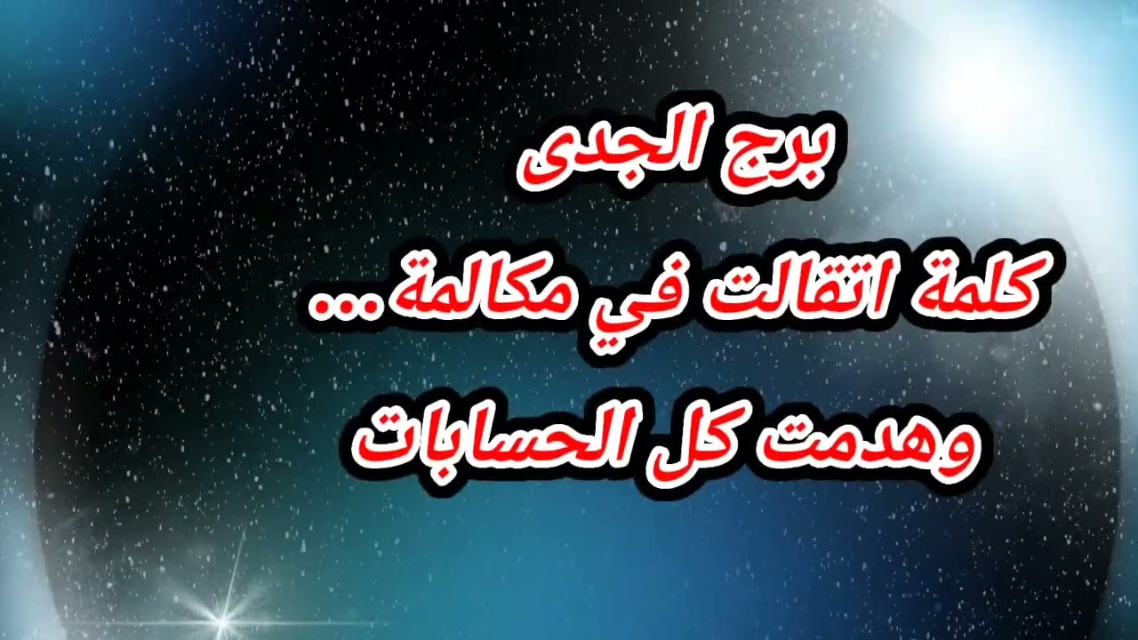 برج الجدى اليوم كلمة اتقالت في مكالمة… وهدمت كل الحسابات