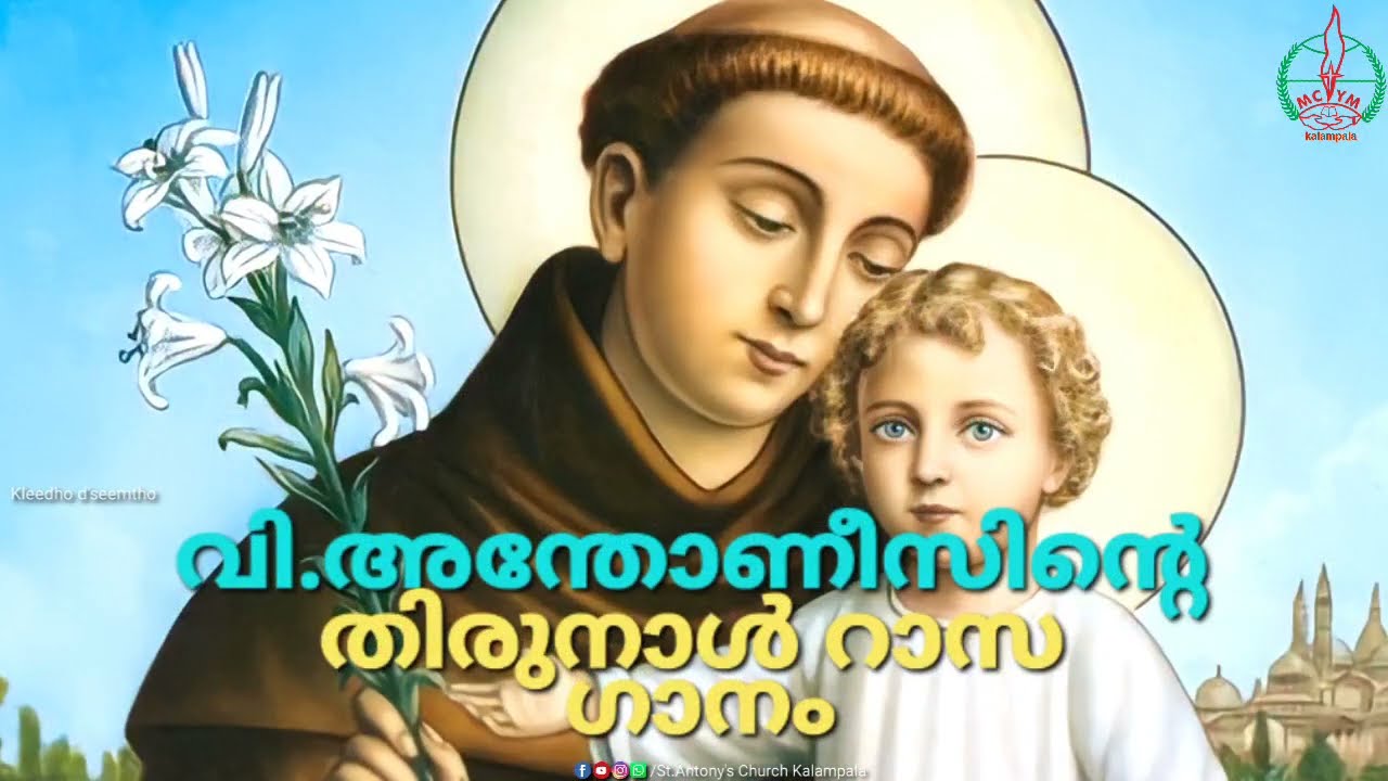വി.അന്തോണീസിന്റെ റാസ ഗാനം | St.Antony's rasa song | St.Antony's Malankara Catholic Church Kalampala