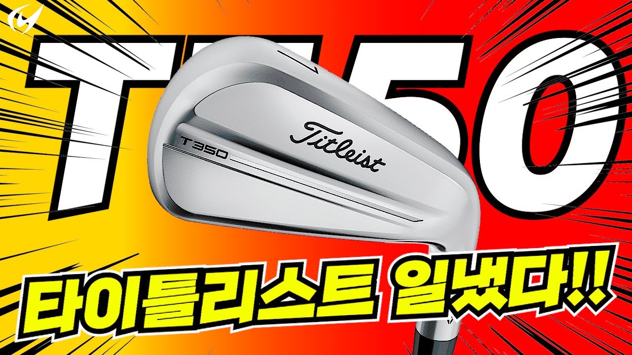 타이틀리스트 T350 아이언 리뷰. 중공구조 아이언을 보고 있다면 T350을 주목하라!