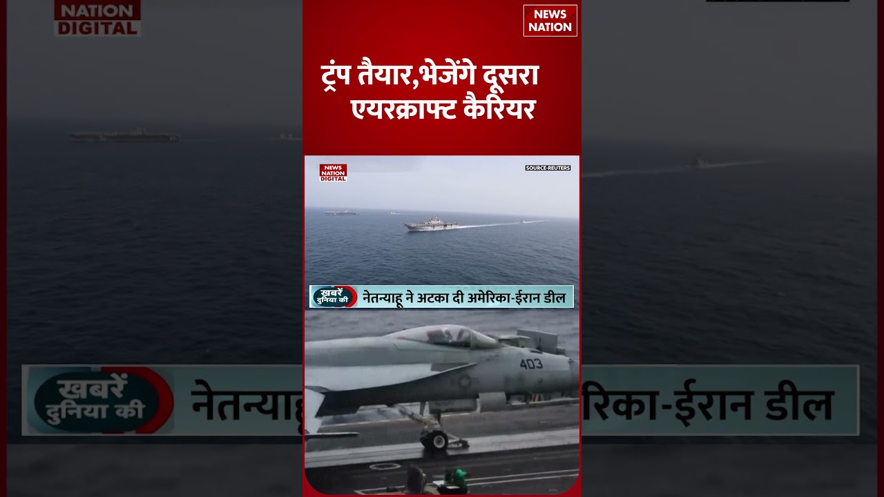 US Iran Tenions: Donald Trump तैयार, भेजेंगे दूसरा Aircraft Carrier | #shorts #usirantension