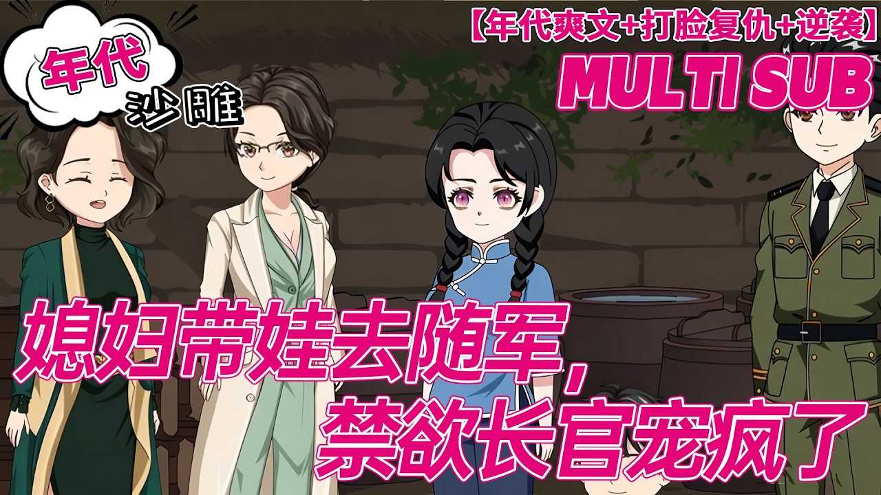 💕HOT | 無廣告 | 穿越《媳妇带娃去随军，禁欲长官宠疯了》穿越被逼换嫁！我火车上救军官，凭医术破格当军医！#年代 #甜宠 #沙雕动画 #bdhm