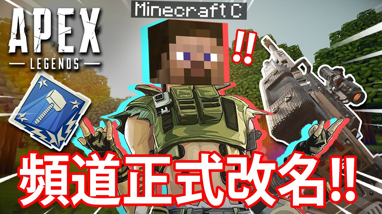 【APEX 搞笑時刻】7 - 😭賭上頻道名稱🐔✨！// 大家好我是Minecraft C🟩🟫 // Kraber Trick Shot！🔫