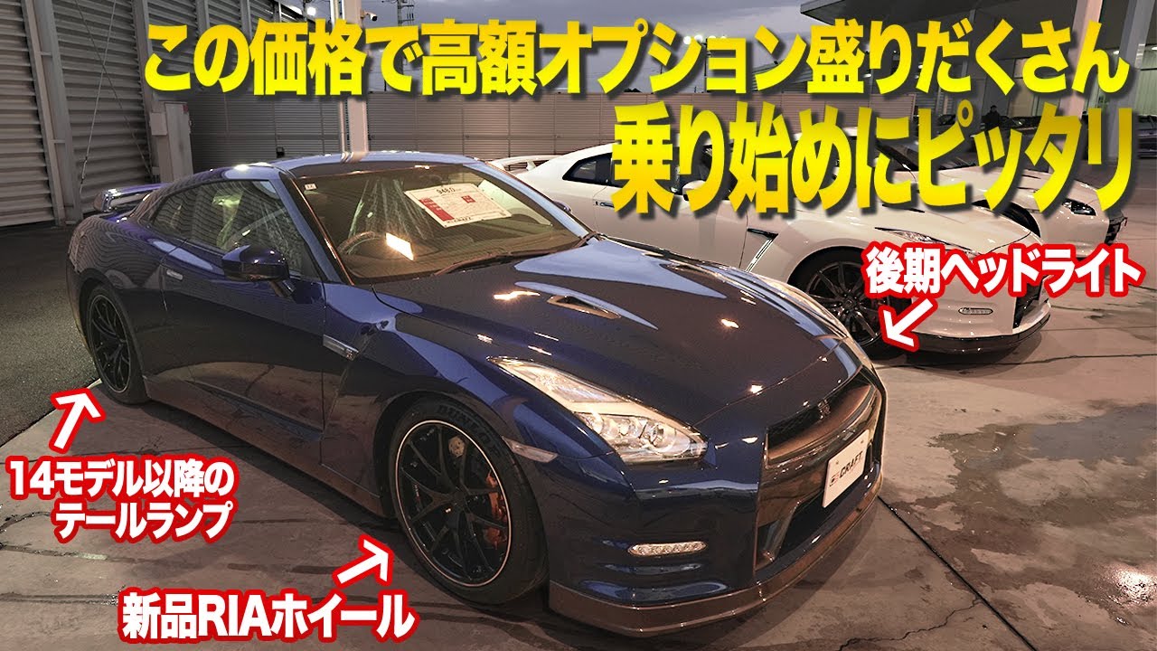 【価格も色もオプションも魅力的】GT-Rを乗りはじめる方におすすめしたいGT-R！