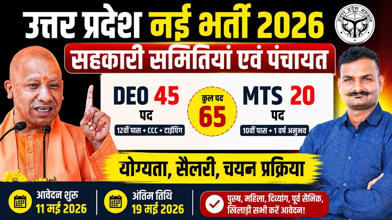 UP सहकारी समितियां भर्ती 2026 | DEO & MTS Vacancy 2026 | 12th Pass Jobs in UP 🔥