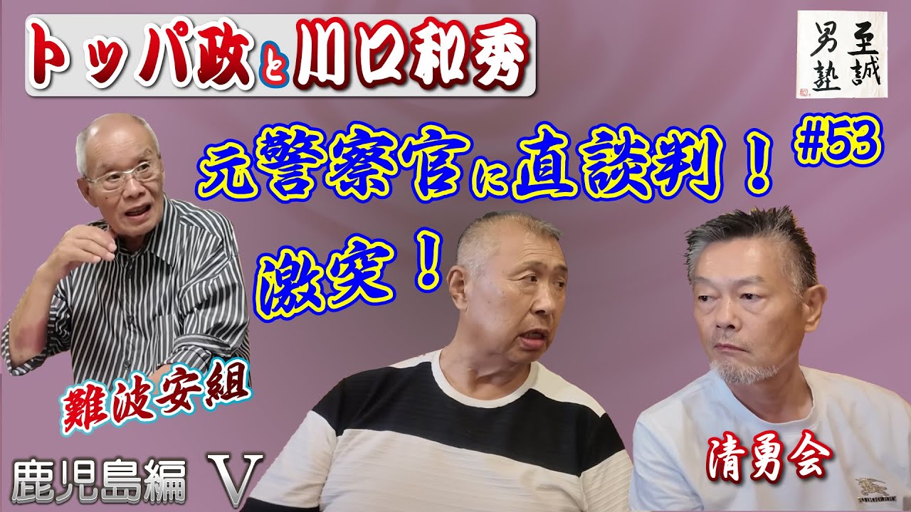 難波安組【激突！】トッパ政！元警察官に直談判！至誠男塾 ＃53 川口和秀