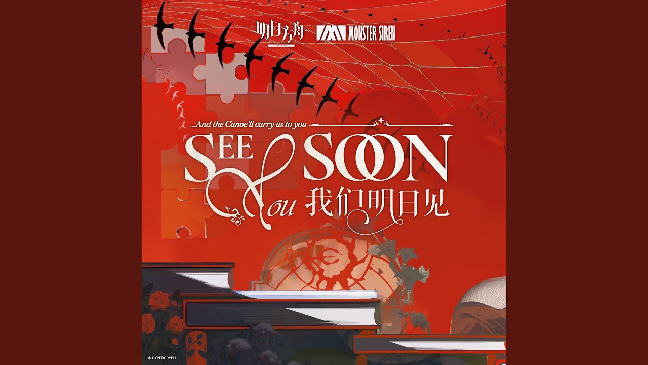 See You Soon (《我們明日見》OST)