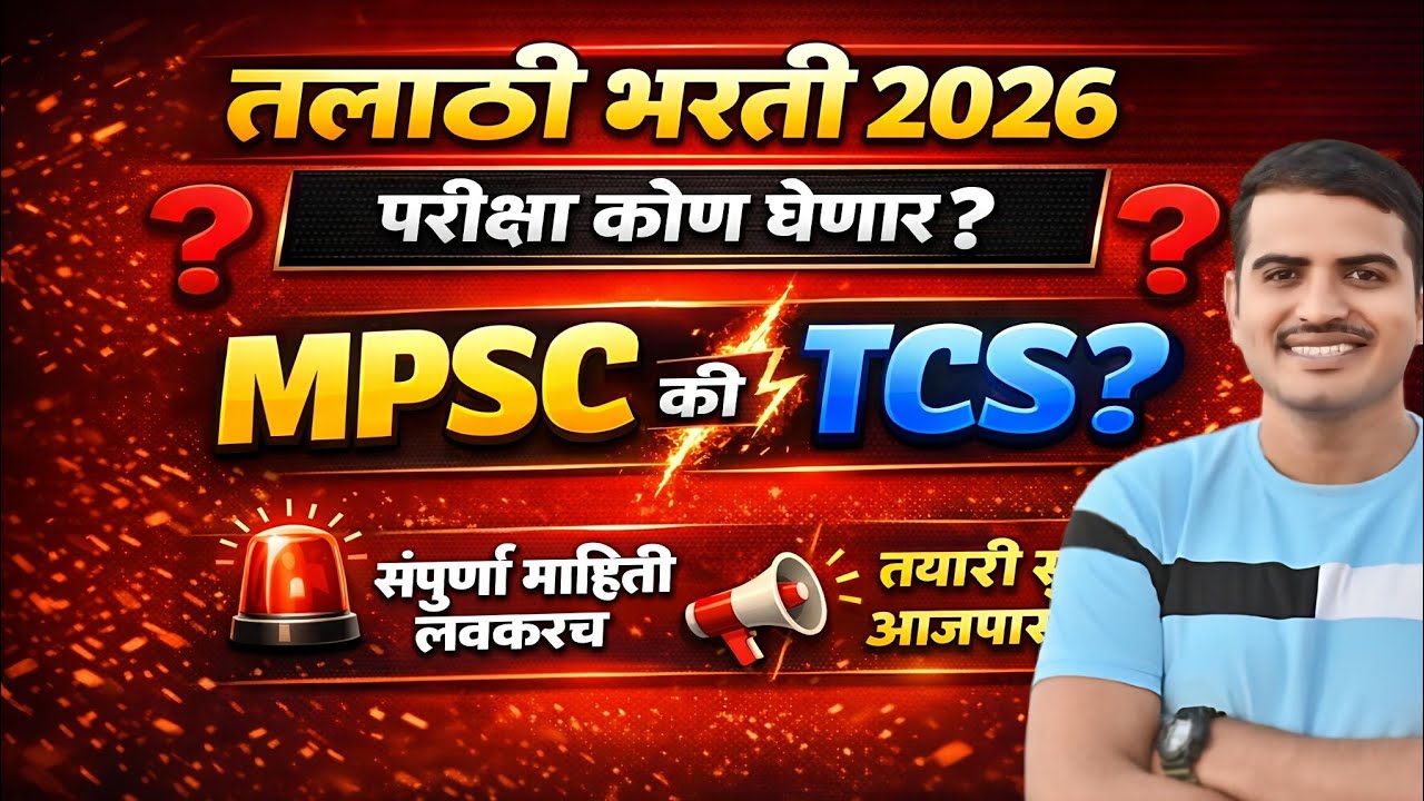तलाठी भरती 2026 Update 🛑 | परीक्षा MPSC घेणार की TCS ✅ #talathibharti#mpsc #tcs#vivekkusalkar#viral 
