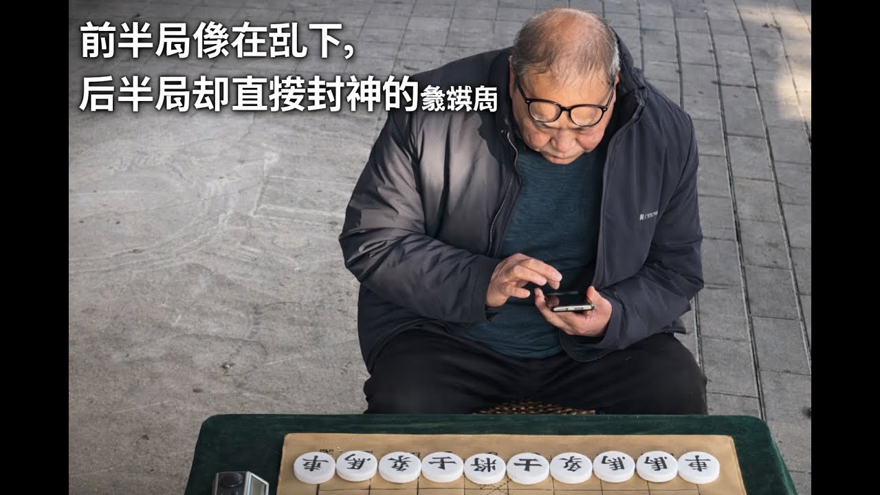 前半局像在乱下，后半局却直接封神的象棋局